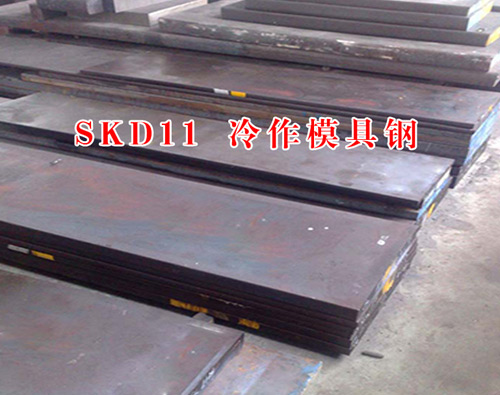 SKD11壓鑄模具鋼材