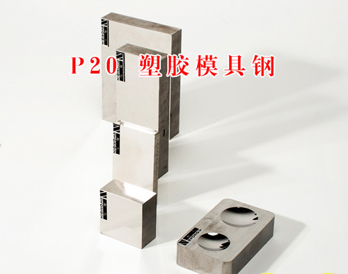 P20塑膠模具鋼材